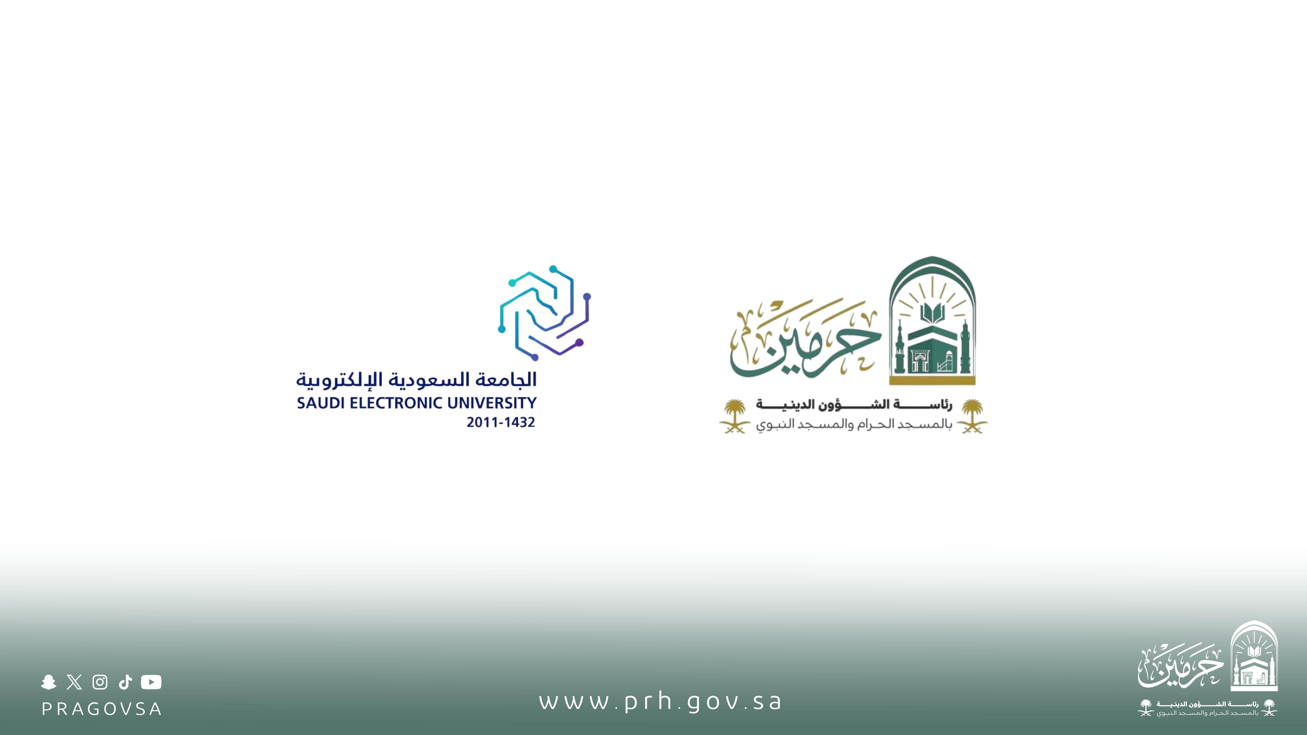 رئاسة الشؤون الدينية والجامعة السعودية الإلكترونية تطلقان برنامج الزمالة الوطنية للتوعية الفكرية